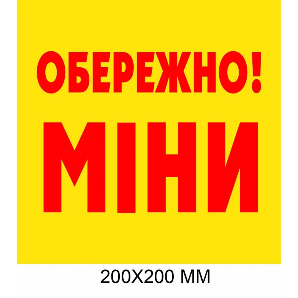"Осторожно мины табличка Украина" красная надпись на желтом 200 × 200 мм